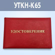 Корочка удостоверения с тиснением надписи «УДОСТОВЕРЕНИЕ», красная, 95 x 65 мм (УТКН-К65)